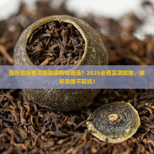 细叶皇后普洱茶的特点