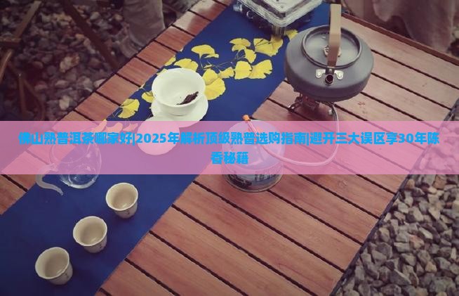佛山熟普洱茶哪家好