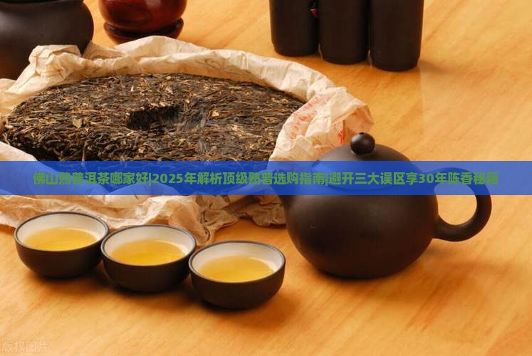 佛山熟普洱茶哪家好