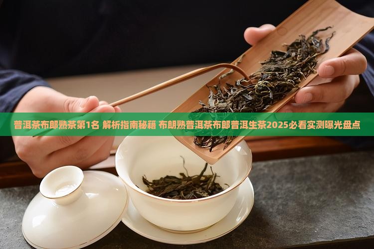 普洱茶布郎熟茶第1名