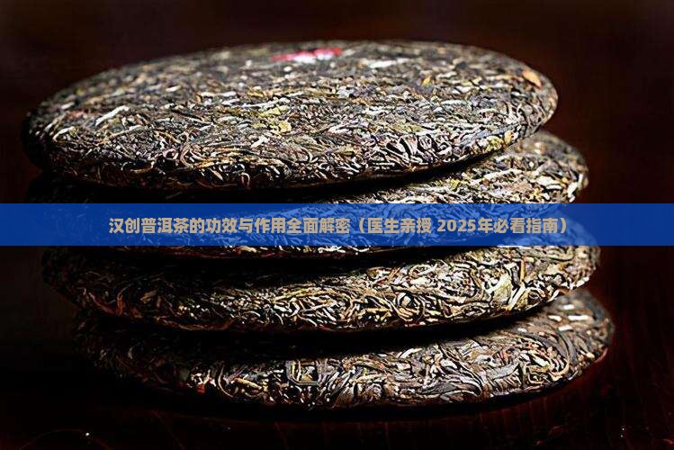 汉创普洱茶有什么好处