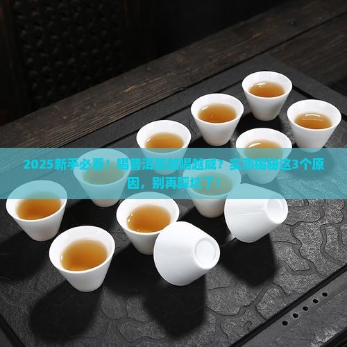 为什么普洱茶越喝越咸呢