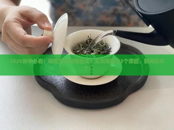 为什么普洱茶越喝越咸呢