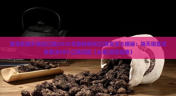 普洱茶能不能治口臭