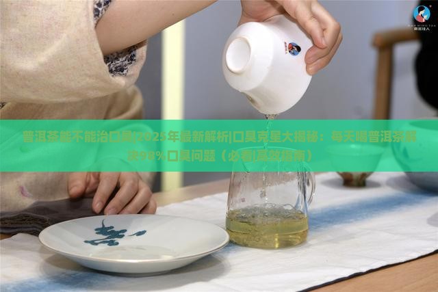 普洱茶能不能治口臭