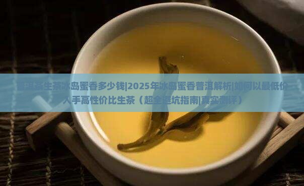 普洱茶生茶冰岛蜜香多少钱