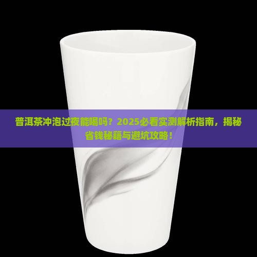普洱茶冲泡过夜能喝吗