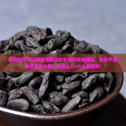 着拉肚子可以喝普洱茶吗