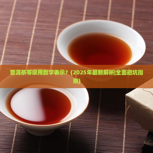 普洱茶的等级用数字表示