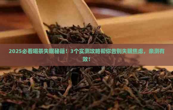 喝茶失眠怎么办有什么办法