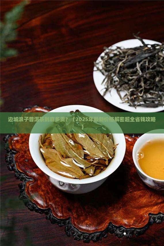 边城浪子普洱茶价格 边城浪子普洱茶价格
