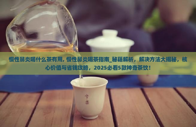 慢性鼻炎喝什么茶有用