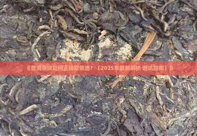 普洱茶块如何取茶渣