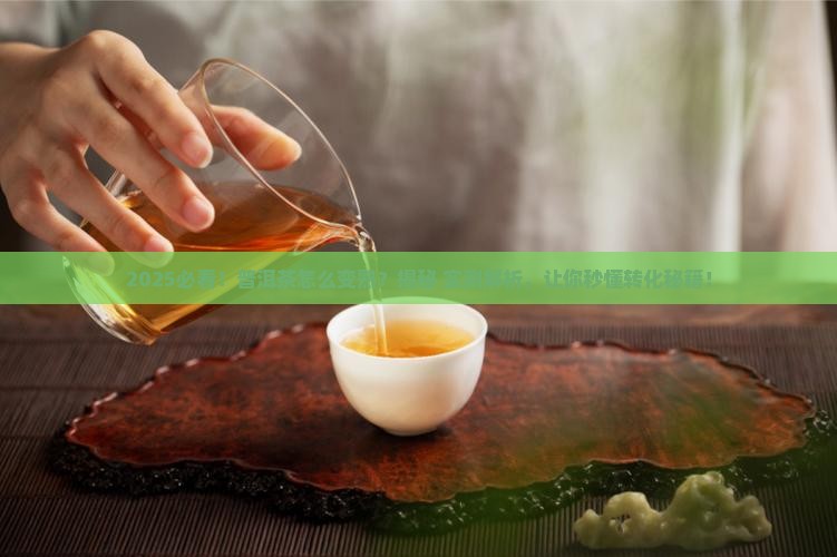 普洱茶怎么变熟