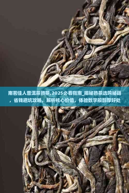南茗佳人普洱茶熟茶