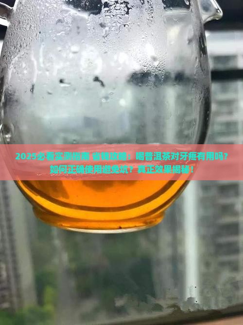 喝普洱茶对牙疼有用吗