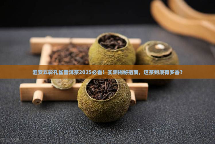淮安五彩孔雀普洱茶