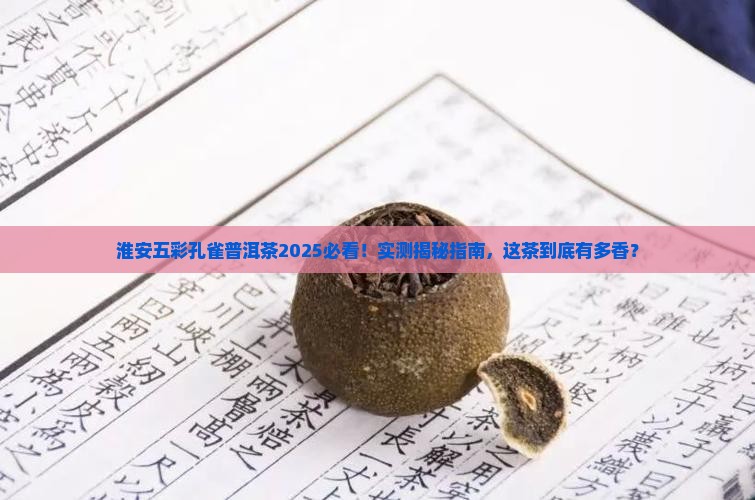 淮安五彩孔雀普洱茶