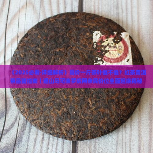 260一斤的茶叶算好的吗