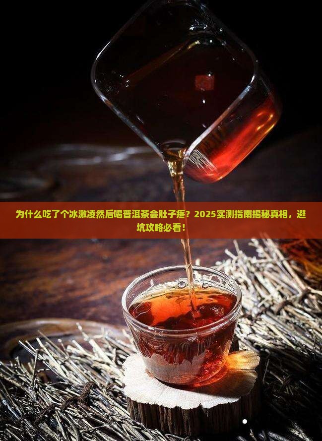 吃了个冰激凌然后喝普洱茶
