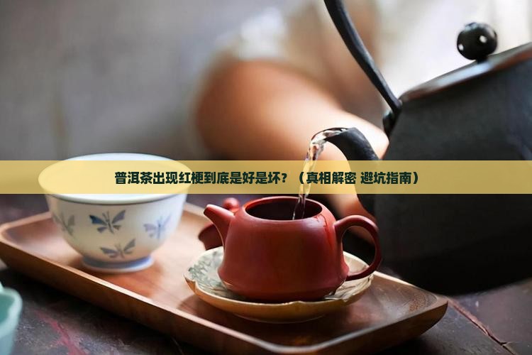 普洱茶有红梗的危害吗