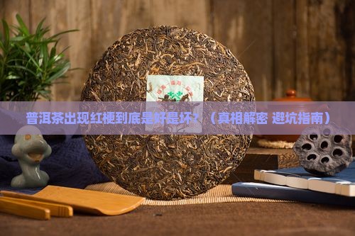 普洱茶有红梗的危害吗