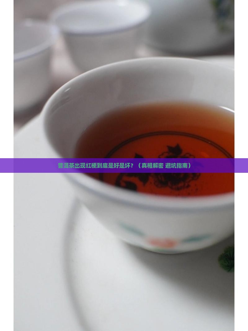 普洱茶有红梗的危害吗