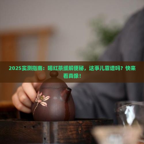 喝红茶可以缓解便秘吗