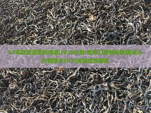 07年的普洱茶的味道