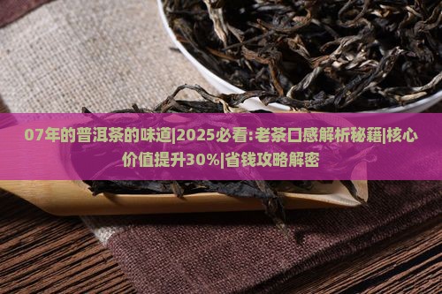 07年的普洱茶的味道