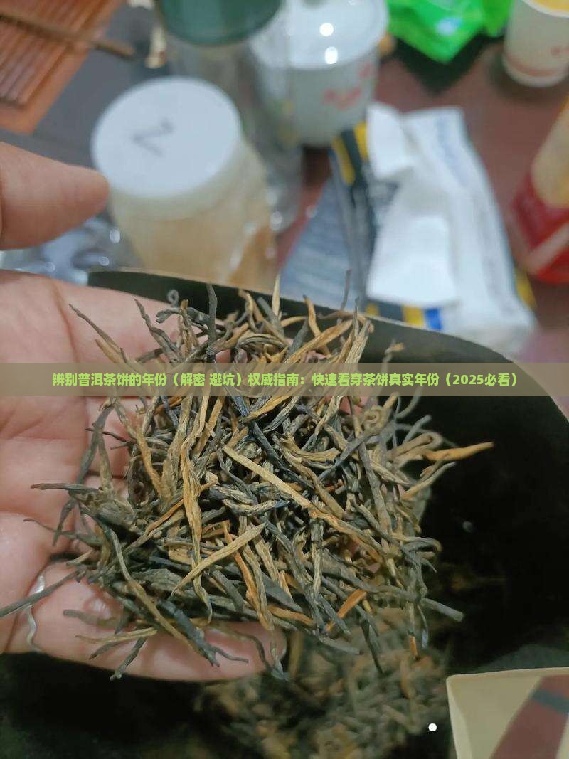 辨别普洱茶饼的年份 辨别普洱茶饼的年份