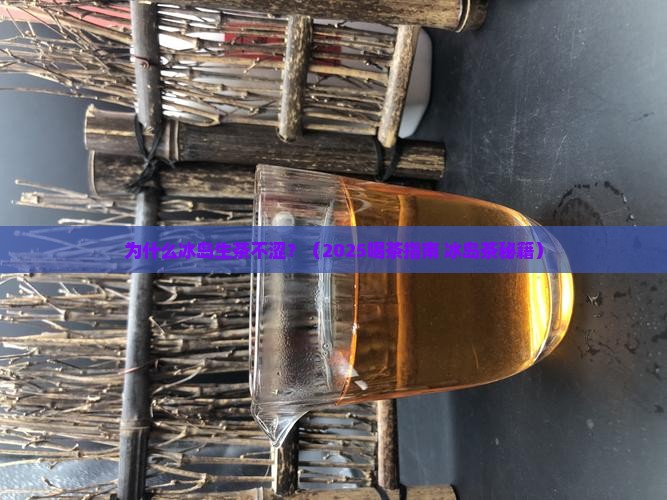 为什么冰岛生茶不涩