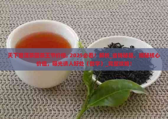 天下普洱茶国茶王节价格