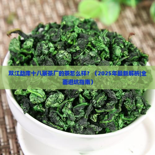 双江勐库十八寨茶厂的茶怎么样