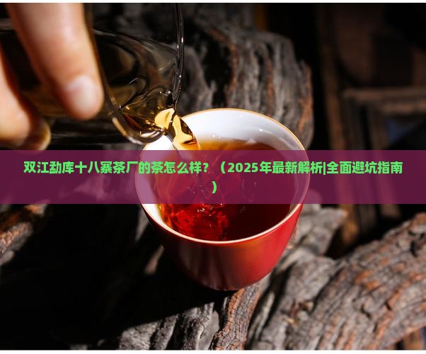 双江勐库十八寨茶厂的茶怎么样