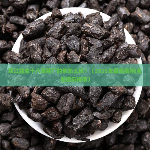 双江勐库十八寨茶厂的茶怎么样