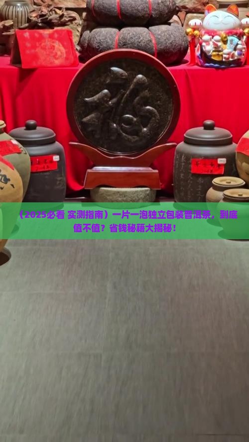 一片一泡独立包装普洱茶