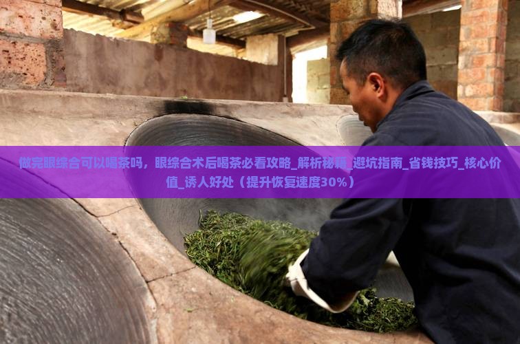 做完眼综合可以喝茶吗