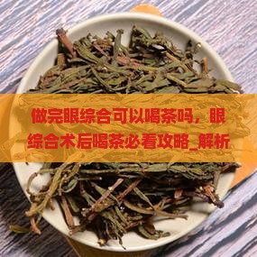 做完眼综合可以喝茶吗