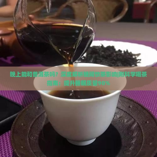 晚上能和普洱茶吗