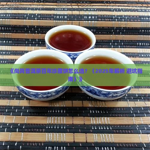 尚岗普洱茶百年珍藏饼