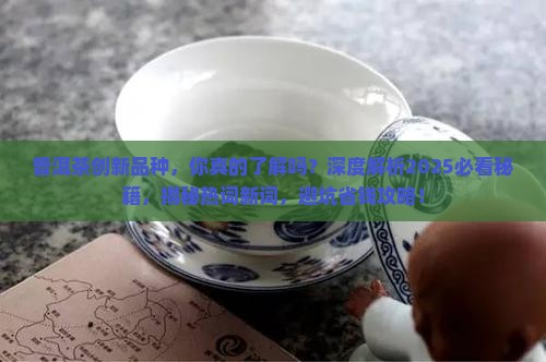 普洱茶创新品种