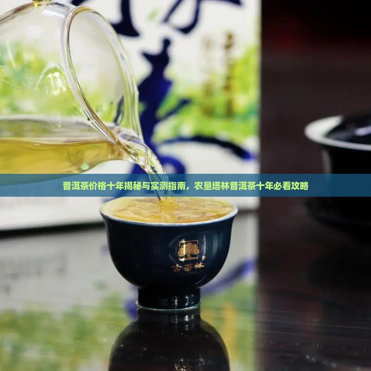 农垦塔林普洱茶十年