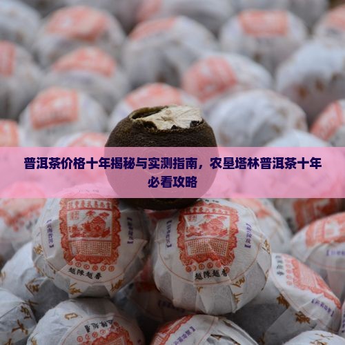 农垦塔林普洱茶十年