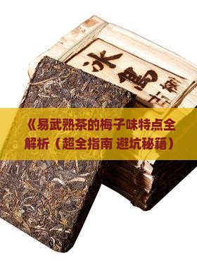 易武熟茶的特点梅子味