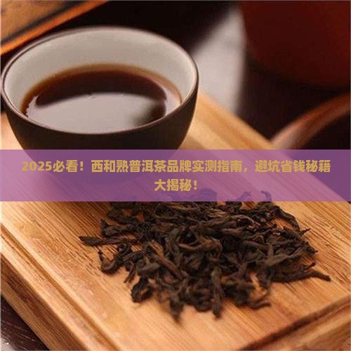 西和熟普洱茶品牌