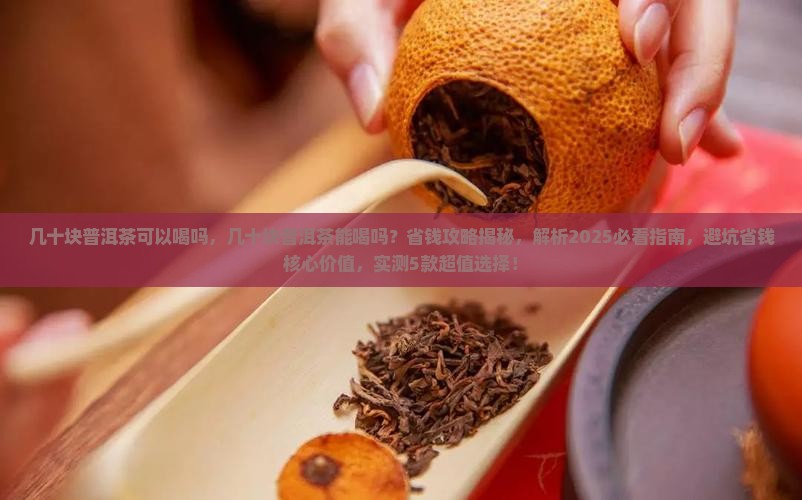 几十块普洱茶可以喝吗