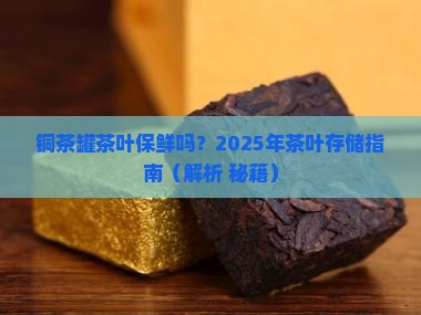 铜茶罐茶叶保鲜吗