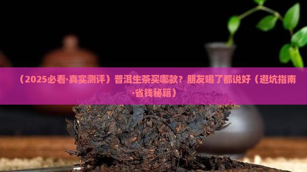 普洱生茶哪个牌子的好生普洱