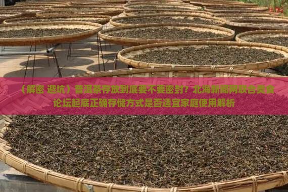 普洱茶用不用密封存储